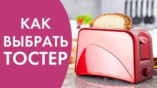 Как выбрать тостер? | Онлайн-гипермаркет 21vek.by