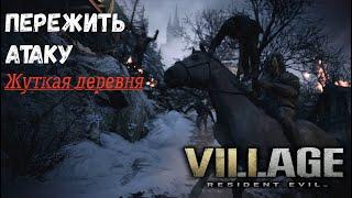 Resident Evil 8: Village - ПЕРЕЖИТЬ АТАКУ ЛИКАНОВ