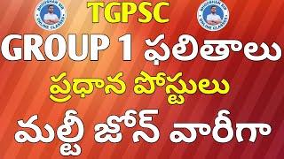 గ్రూప్ 1 ఫలితాలు # ప్రధాన పోస్టులు# మల్టీ జోన్ వారీగా#tgpscupdate#groupgrl#group1mains  result#