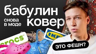 Почему странные дизайны становятся трендом? | Crocs, IKEA, Balenciaga и не только!