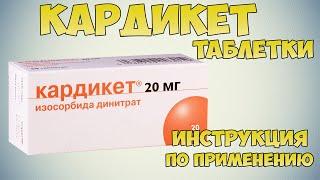 Кардикет таблетки инструкция: профилактика стенокардии, восстановление после инфаркта миокарда