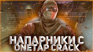 ИГРАЮ С БЕСПЛАТНЫМ ЧИТОМ ДЛЯ КС ГО ONETAP V3 CRACK / БЕСПЛАТНЫЙ ЧИТ ВАНТАП В3 КРЯК