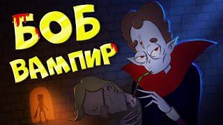 Боб-вампир! НАЧАЛО НОВОГО ПРИКЛЮЧЕНИЯ (эпизод 15, сезон 7)