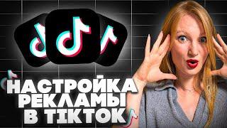 Пошаговая настройка рекламы в Тик-Ток 2024 | Как настроить рекламу в Tik Tok