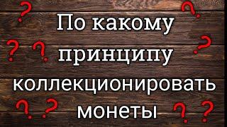 По какому принципу коллекционировать монеты.