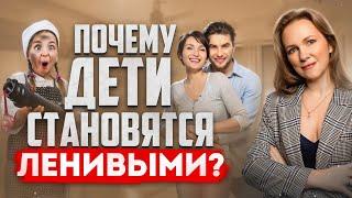 Детская гигиена. Почему дети становятся ЛЕНИВЫМИ? Детский Психолог