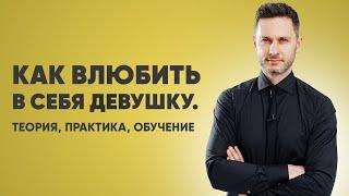 Как Быстро Влюбить Девушку: теория, практика, обучение