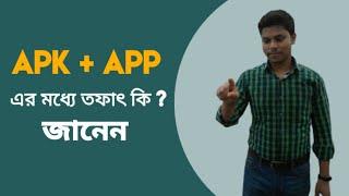 APK এবং APP এর মধ্যে তফাৎ কি What is the difference between APK and APP