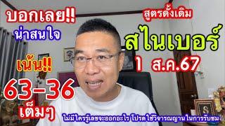 แม๊ๆๆ เน้น 63-36 มาจริง “สไนเบอร์” สูตรดั้งเดิม ต่อ 1 ส.ค.67