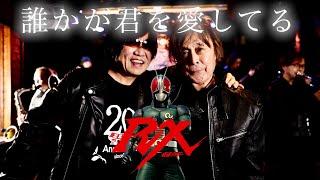 Kamen Rider Black RX Ending Song 【Someone Loves You】 Real Singer Takayuki Miyauchi and ZETKI