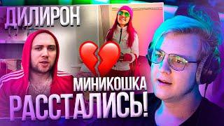 DILLERON и Minikotic РАЗВОДЯТСЯ!! ПОЧЕМУ?? РЕАКЦИЯ ПЯТЁРКИ | Нарезка стрима ФУГА TV