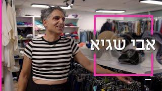 אבי מאתגר את הלבוש הגברי | דוקותיים