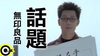 無印良品(光良Michael Wong + 品冠 Victor Wong)【話題 The topic】Official Music Video