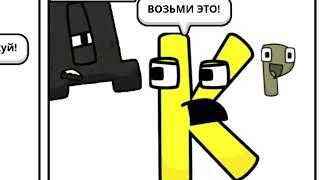 Dubbing Some Russian Alphabet Lore Comics