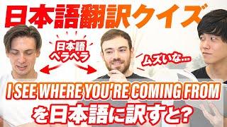 日本語ペラペラのアメリカ人2人が和訳対決したらレベル高すぎた