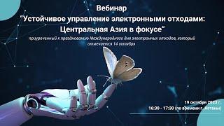 Вебинар "Устойчивое управление электронными отходами: Центральная Азия в фокусе"