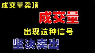 【成交量战法】成交量卖顶，成交量出现这种信号，坚决卖出  #成交量  #volume  #stockmarket  #技术分析