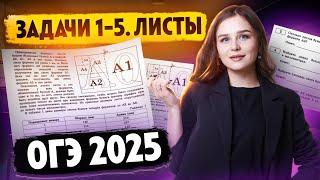 ЛИСТЫ ОГЭ МАТЕМАТИКА 2025 | ЗАДАНИЕ 1-5 I Умскул