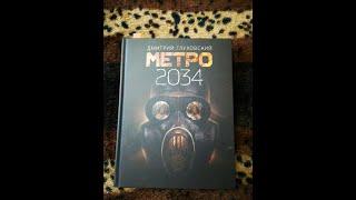 Обзор на книгу Метро 2034