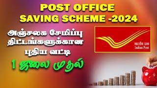 தபால் நிலைய சேமிப்பு திட்டங்களுக்கு புதிய வட்டி அறிவிப்பு Postoffice saving scheme new interest 2024