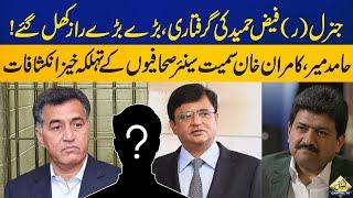 Faiz Hameed Arrest!! Big Secrets Revealed | Hamid Mir & Kamran Khan Dangerous Revelations