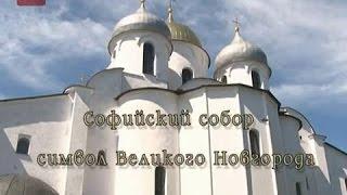 Софийский собор. Новгородские святыни