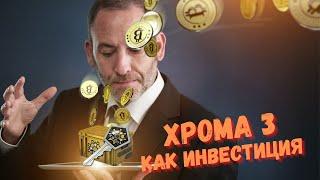 ХРОМИРОВАННЫЙ КЕЙС 3 | ПОКУПАЕМ В КАЧЕСТВЕ ИНВЕСТИЦИЙ | ИЛИ НЕТ? - ЯЩИК ПАНДОРЫ - #1