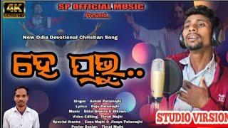 ହେ ପ୍ରଭୁ||HE PROBHU ODIA CHRISTIAN SONG||BY ASHOK PATMAJHI||SP OFFICIAL MUSIC||lyricsbyrajupatmajhi