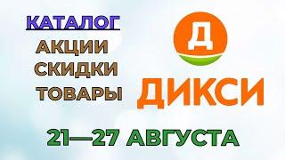 Дикси каталог с 21 по 27 августа 2023 года акции и скидки на товары в магазине