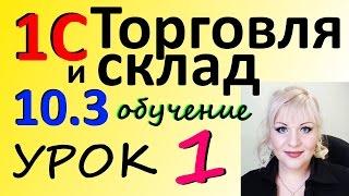 1С 8.2 Торговля и склад СОЗДАНИЕ БАЗЫ урок 1