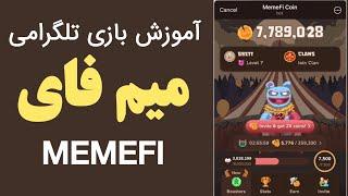 آموزش بازی تلگرامی میم فای (Memefi) و ترفندهای کسب امتیاز بالا