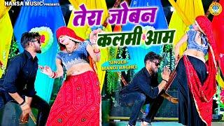 तेरा जोबन कलमी आम | Tera Joban Kalmi Aam ||  Rasiya | Manoj Baghel | Muskan Alwar Dance |