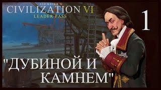 "Дубиной и камнем!"Россия.Sid Meier's Civilization VI.