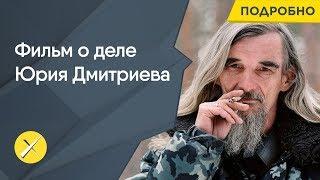 Плата за Сандармох. Фильм о деле историка Юрия Дмитриева