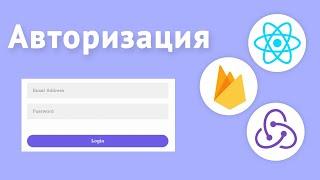 Авторизация в React-приложении с Firebase и Redux-Toolkit