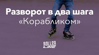 Разворот в два шага | Школа роликов RollerLine Роллерлайн в Москве