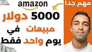 ٥ الاف دولار مبيعات في يوم واحد | زيادة المبيعات في عيد الفطر | البيع على امازون اف بي اي