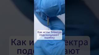 Как иглы Электра подсказывают ошибку