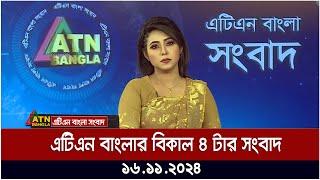 এটিএন বাংলার বিকাল ৪ টার সংবাদ । Dupurer Khobor | Today's News | ATN Bangla News