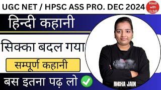 UGC NET EXAM 2024।HPSC ASS PRO।हिन्दी कहानी।सिक्का बदल गया।सम्पूर्ण कहानी।hindi with richa।