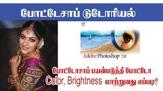 How to Adjust Brightness, Color  and Contrast in photoshop? | Sathyam Graphics