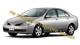 Nissan primera p12 не работает подогрев зеркал.