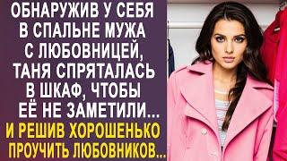 Обнаружив у себя в спальне мужа с любовницей, Таня спряталась в шкаф, чтобы её не заметили...