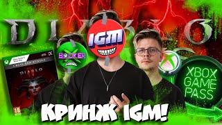 IGM про Diablo 4 в Геймпассе : КРИНЖ, ЛОЖЬ и КЛОУНАДА!