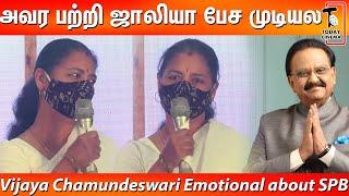 கண்ணடிச்சாரு பாருங்க! SPB-உடன் நடந்த மறக்க முடியாத நிகழ்வுகளை பகிரும் Vijaya Chamundeswari