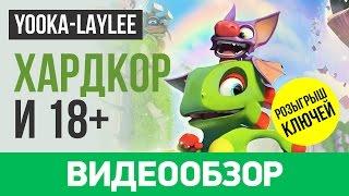 Обзор игры Yooka-Laylee