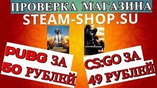 [ПРОВЕРКА МАГАЗИНА] PUBG и CS GO за 50 РУБЛЕЙ!