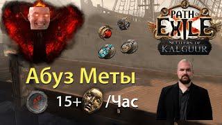 Подстраиваемся под мету! Фарм 15+ Div/час PoE 3.25