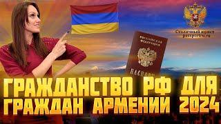 Гражданство РФ для граждан Армении в 2024 году. Как быстро получить гражданство гражданину Армении!