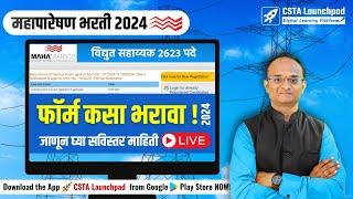 MAHATRANSCO भरती 2024 फॉर्म कसा भरायवा?| MAHATRANSCO Form Filling 2024| विद्युत सहाय्यक+तंत्रज्ञ